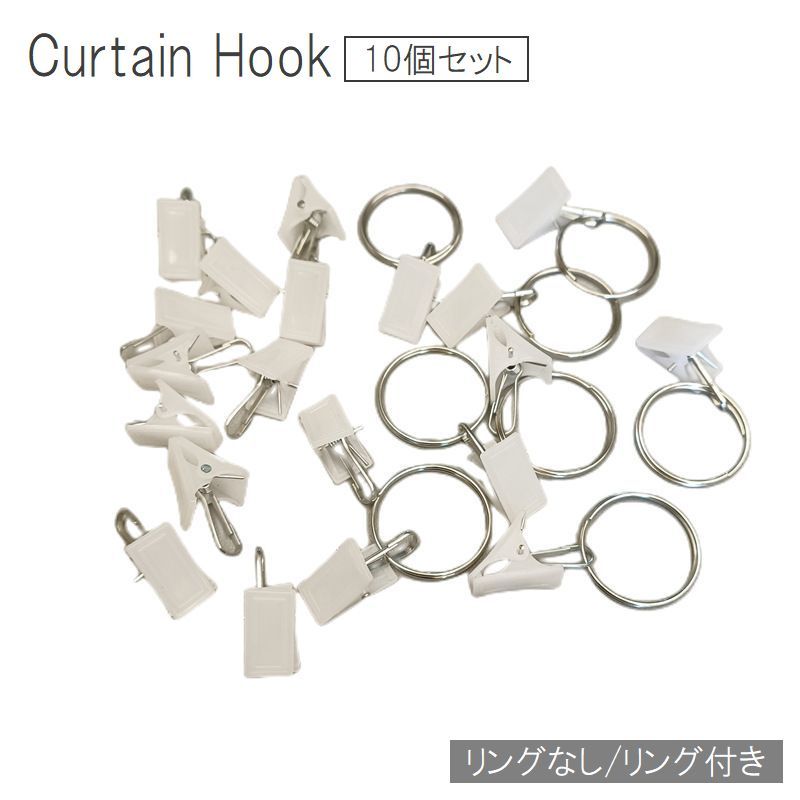 生地を挟むだけで簡単にカーテンを取り付けられるカーテンフック☆ 用途に応じて、リングなしorリング付きの2タイプからお好みのタイプをお選びください♪ 【サイズについて】 画像をご参照ください。 【カラーについて】 生産ロットにより柄の出方や色の濃淡が異なる場合がございます。 お使いのモニターや撮影時の光の加減などにより 画像と実際の商品のカラーが異なる場合もございます。 予告なしにカラーやデザインなどの変更がある場合もございます。 【素材について】 PP