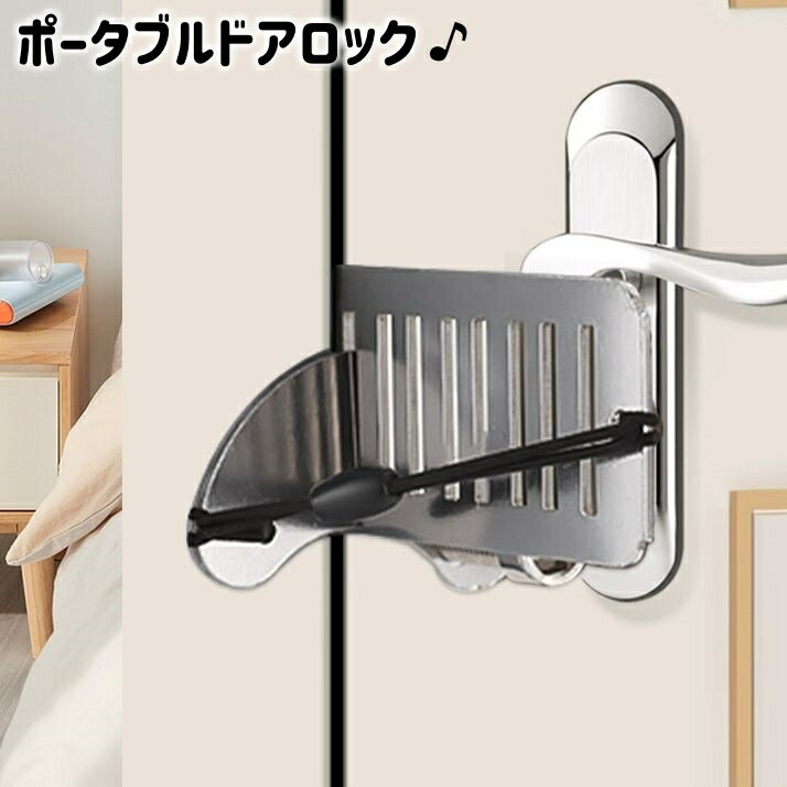 ドアの内側から簡単に施錠できる、ポータブルドアロックです。 外出先や内鍵のないドアの防犯対策に☆ 【サイズについて】 画像をご参照ください。 【カラーについて】 生産ロットにより柄の出方や色の濃淡が異なる場合がございます。 お使いのモニターや撮影時の光の加減などにより 画像と実際の商品のカラーが異なる場合もございます。 予告なしにカラーやデザインなどの変更がある場合もございます。 【素材について】 ステンレス