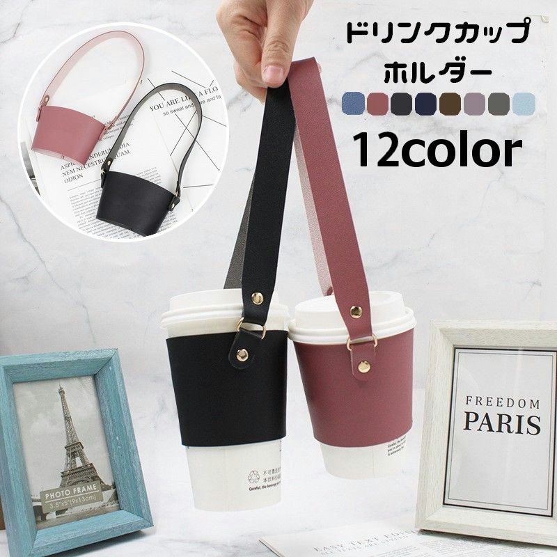 送料無料 ドリンクホルダー カップホルダー 持ち手付き ストラップ付き テイクアウト 持ち歩き 手提げ レザー調 タンブラーカバー フェイクレザー ボトルホルダー 無地 ソリッドカラー 便利グッズ コーヒー コンビニ ドリンクバッグ 外出 お出掛け 旅行 アウトドア