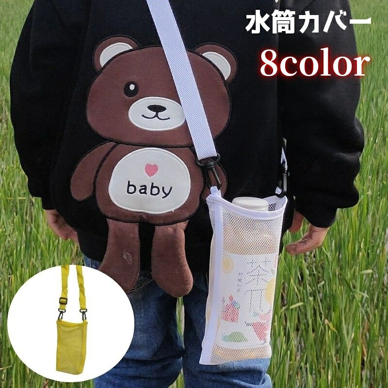 贝斯吉他 - 送料無料 水筒ケース 水筒カバー 水筒ホルダー ボトルホルダー ボトルカバー ペットボトル ショルダーベルト 肩掛け 斜め掛け メッシュ 持ち歩き 持ち運び 大人 子供 レディース メンズ 男女兼用 シンプル カジュアル 遠足 お出かけ 登山 アウトドア