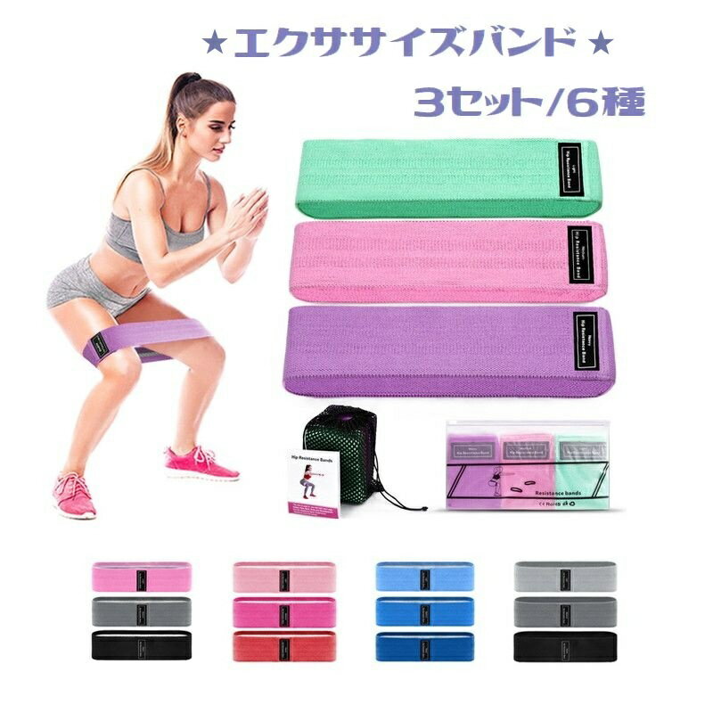送料無料 エクササイズバンド トレーニングバンド 3本セット 3種類 レディース フィットネス トレーニング用品 フィットネスバンド ストレッチゴム ヨガバンド 筋トレ ヒップアップ ダイエット スポーツ 強度別 負荷 かわいい おしゃれ 自宅エクササイズ 収納袋付き