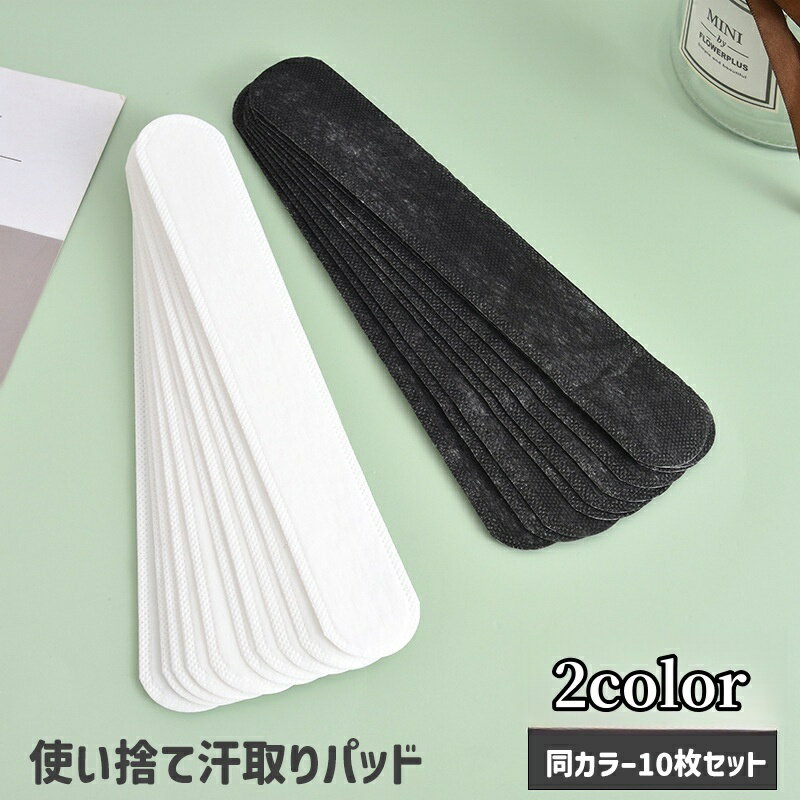 送料無料 汗取りパッド 使い捨て 10枚セット 汗取りライナー シール 帽子 ハット キャップ シャ ...