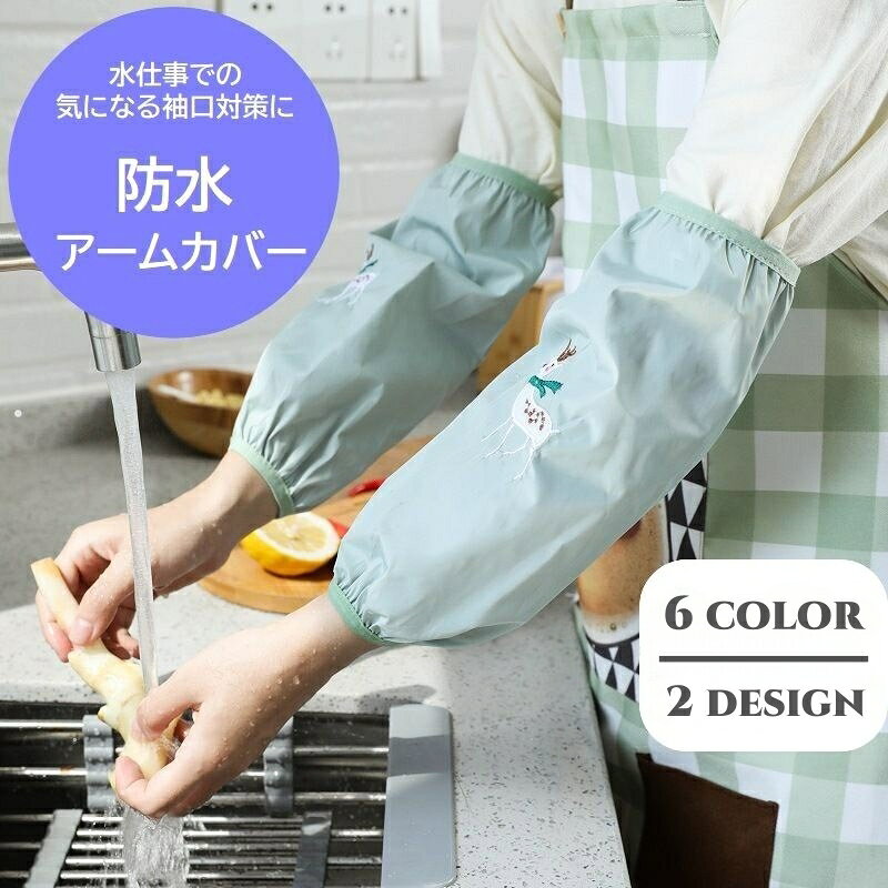 送料無料 アームカバー 1ペア 防水 腕カバー 家事 水仕事 炊事 作業用 防汚 ワンポイント刺繍 動物 おしゃれ 便利 家事用品 キッチン 掃除 片付け ピンク ブルー グレー