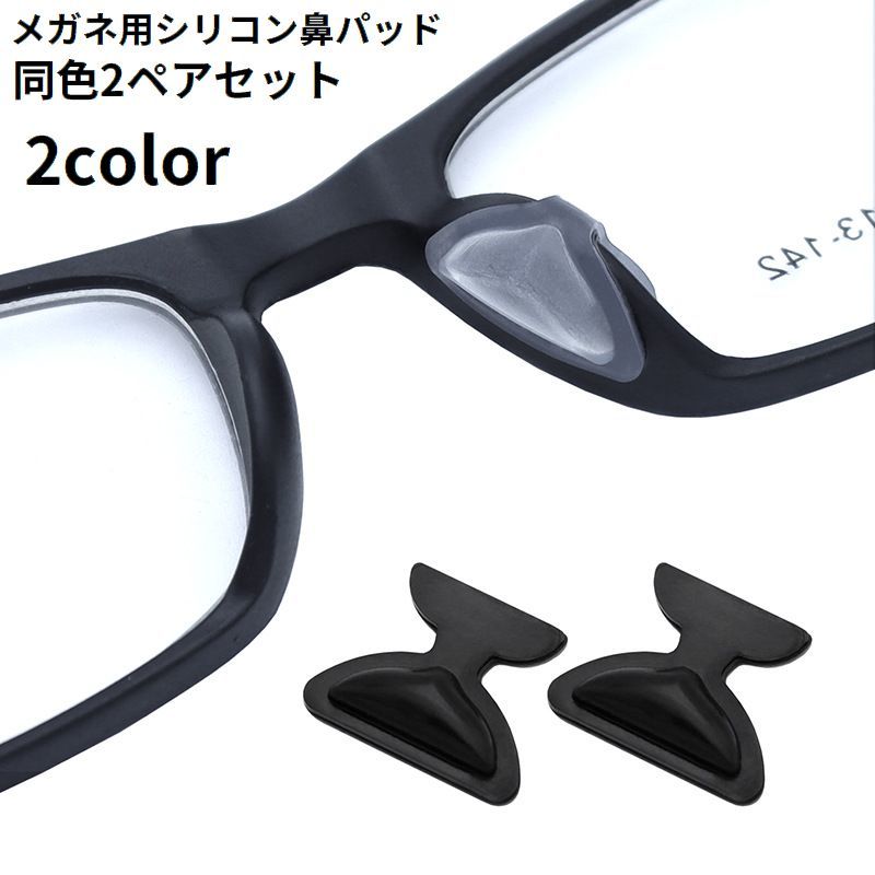 送料無料 鼻パッド ノーズパッド 2セット4枚入り 同色 めがね メガネ 眼鏡 眼鏡小物 シール シリコン ズレない ずれ落ち防止 すべり止め 黒 透明 シンプル 無地 目立たない 貼り付け 簡単 高さ調整 マスク