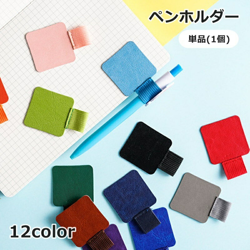 送料無料 ペンホルダー 単品 1個 ペンクリップ 貼り付け 粘着式 ペン差し 手帳用アクセサリー ペンループ 粘着テープ 筆記用具 手帳 家計簿 日記 持ち運び