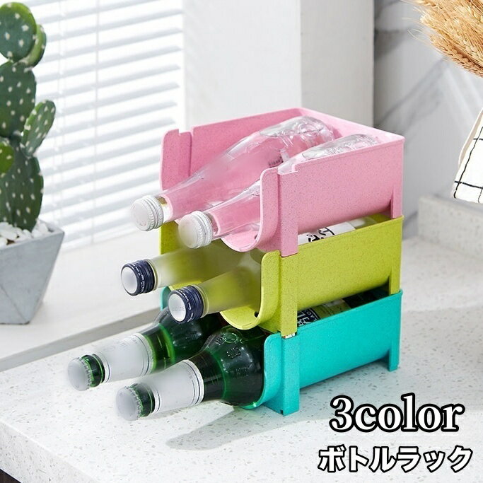 送料無料 ボトルラック ペットボトルホルダー 収納 ラック キッチン整理用品 冷蔵庫 パントリー キャビネット 瓶 缶 整理整頓 棚 スタッキング 積み重ね可能