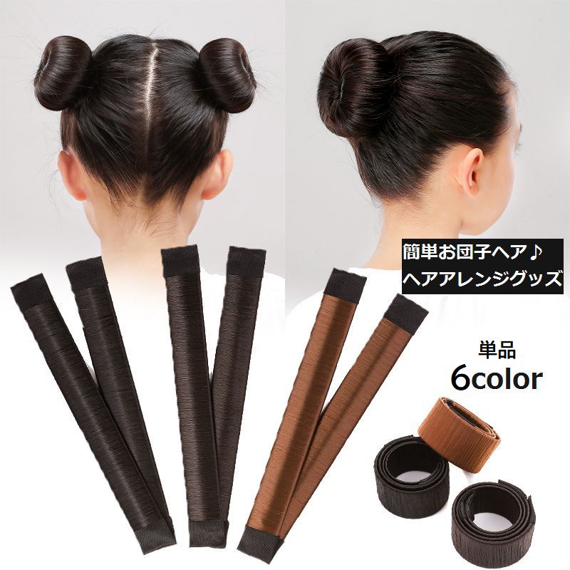 簡単にお団子ヘアができるヘアアレンジグッズです。 綺麗にヘアアレンジすることができます★ ※単品での販売です。 【サイズについて】 画像をご参照ください。 【カラーについて】 生産ロットにより柄の出方や色の濃淡が異なる場合がございます。 お使いのモニターや撮影時の光の加減などにより 画像と実際の商品のカラーが異なる場合もございます。 予告なしにカラーやデザインなどの変更がある場合もございます。