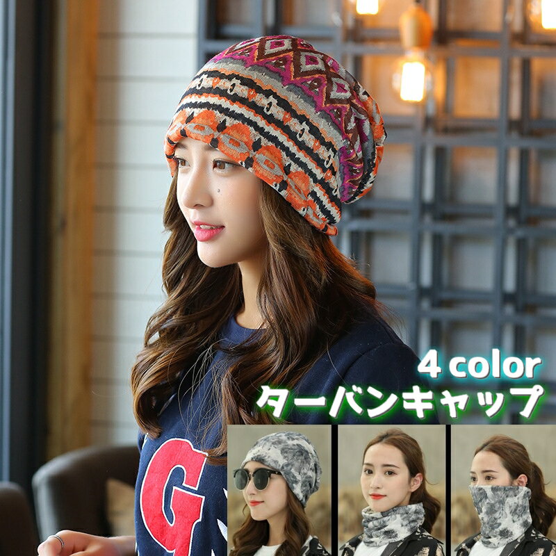 送料無料 ターバンキャップ 3way レディース キャップ 帽子 女性用 ビーニー ネッ...