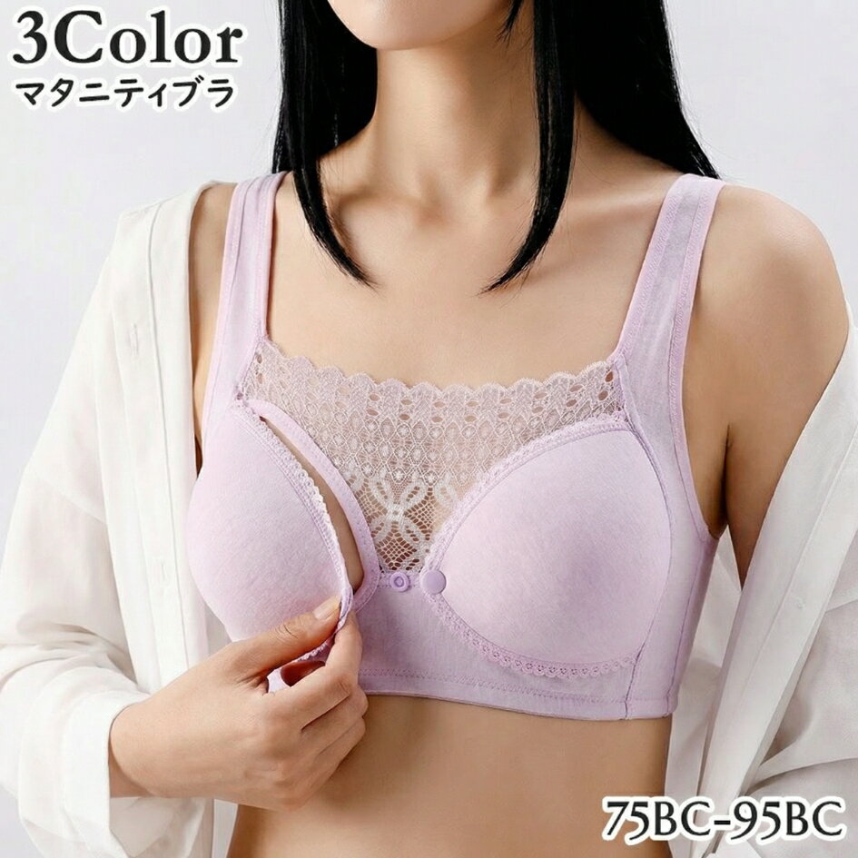 レースがお洒落なマタニティブラジャーです。 スナップボタンで前開き出来るので授乳にぴったり◎ 胸元のレースでチラ見え防止も♪ 【サイズについて】 カップサイズはB・D共通です。 アンダーバストのサイズでお選びください。 各カップサイズは選択できませんのでご注意ください。 【カラーについて】 生産ロットにより柄の出方や色の濃淡が異なる場合がございます。 お使いのモニターや撮影時の光の加減などにより 画像と実際の商品のカラーが異なる場合もございます。 予告なしにカラーやデザインなどの変更がある場合もございます。 【素材について】 綿混、他 【補足説明】 ※商品の性質上、手洗いでのお洗濯をお勧めしております。 ※色落ちする場合がございます。 　手洗い後、ご着用くださいますようお願い致します。