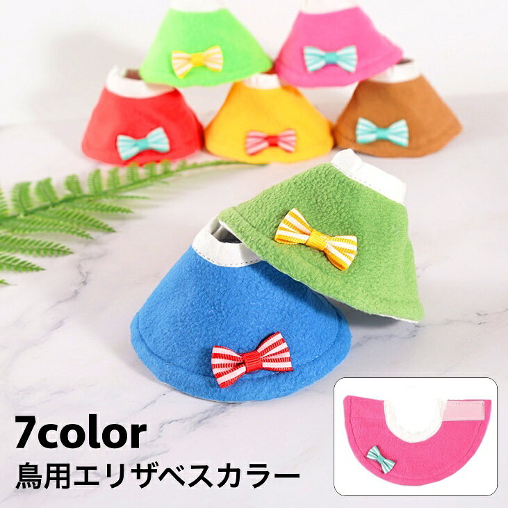 オウム、セキセイなどの小鳥にお使いいただける♪ リボンのついた可愛いエリザベスカラーです。 【サイズについて】 画像をご参照ください。 【カラーについて】 生産ロットにより柄の出方や色の濃淡が異なる場合がございます。 お使いのモニターや撮影時の光の加減などにより 画像と実際の商品のカラーが異なる場合もございます。 予告なしにカラーやデザインなどの変更がある場合もございます。 【補足説明】 ※色落ちする場合がございます。手洗い後、ご着用くださいますようお願い致します。