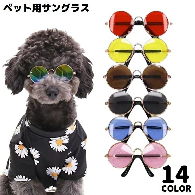 送料無料 ペット用サングラス 犬 猫 アクセサリー ラウンド型カラーレンズ UVカット 紫外線対策 軽量 おしゃれ コスプレ コスチューム(4.0)