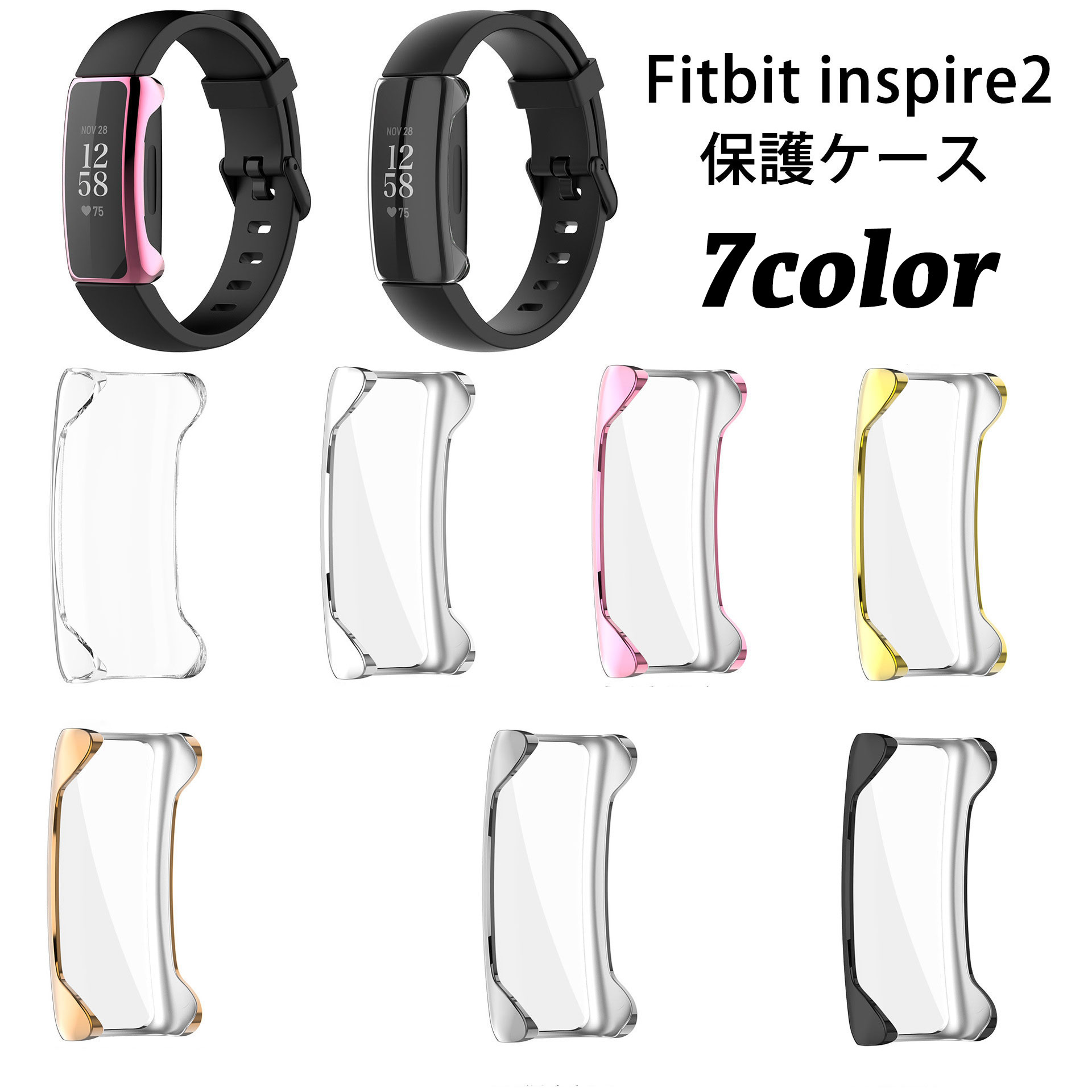 Rakuten - 送料無料 Fitbit Inspire2 フィットビット 保護ケース 保護カバー スマートウォッチ 汚れ防止 傷防止 メッキ シンプル