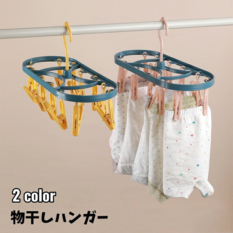 乐天商城 - 送料無料 物干しハンガー ピンチハンガー 洗濯ハンガー 12ピンチ 単品 クリップハンガー 360度回転 省スペース 室内干し 屋外 コンパクト 下着 靴下 小物 タオル シンプル 生活雑貨 洗濯用品 日用品 黄色 緑 グレー