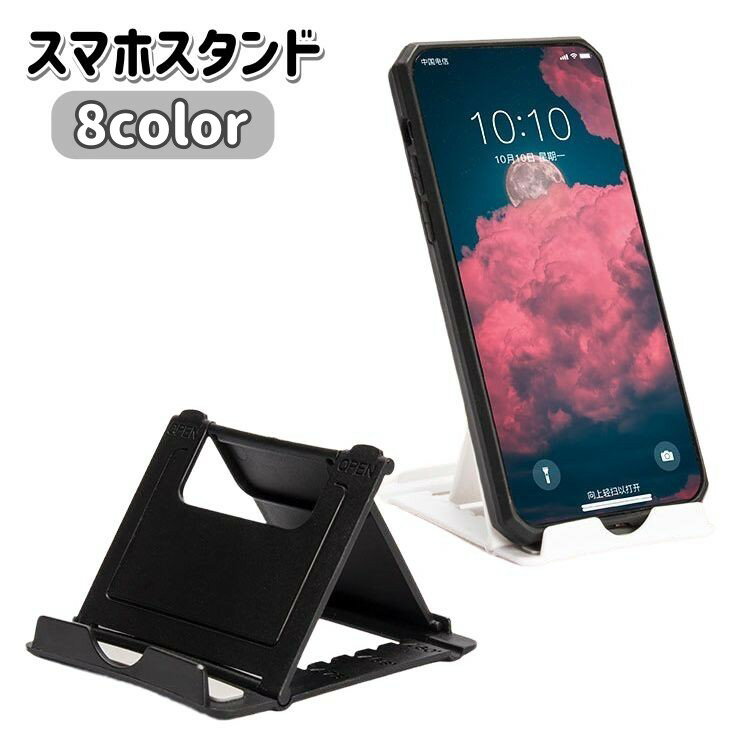 送料無料 スマホスタンド スマホホルダー スマホ置き スマートフォン 折り畳み コンパクト 縦置き 横置き 角度調節可能 シンプル 滑り止め 携帯 持ち歩き 動画鑑賞