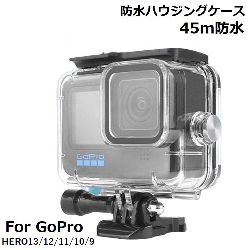 送料無料 GoPro HERO 13 12 11 10 9 対応 防水ハウジングケース クリア 水深45m 保護 防塵 ダイビング 水中撮影用 ダイブハウジング