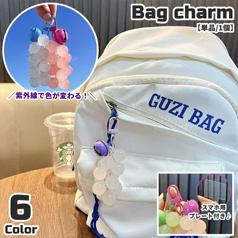 送料無料 バッグチャーム キーホルダー バッグアクセサリー スマホストラップ ぶどうモチーフ ぶどう風 葡萄 色が変わる 紫外線 鈴付き プレート付き ビーズ ナスカン レディース 女性 女子 かわいい シンプル おしゃれ プレゼント ギフト