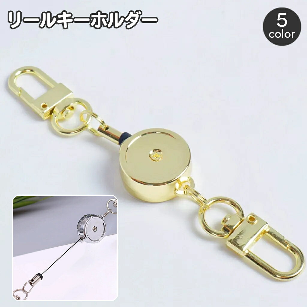 送料無料 リールキーホルダー 伸縮 伸びる コードリールキーホルダー キーリング ...