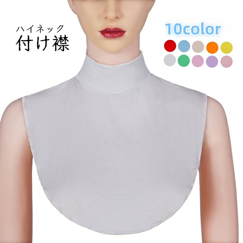 送料無料 付け襟 フェイクカラー レディース アクセサリー ハイネック グレー ブラック シンプル 無地 コーデ力 カラバリ豊富