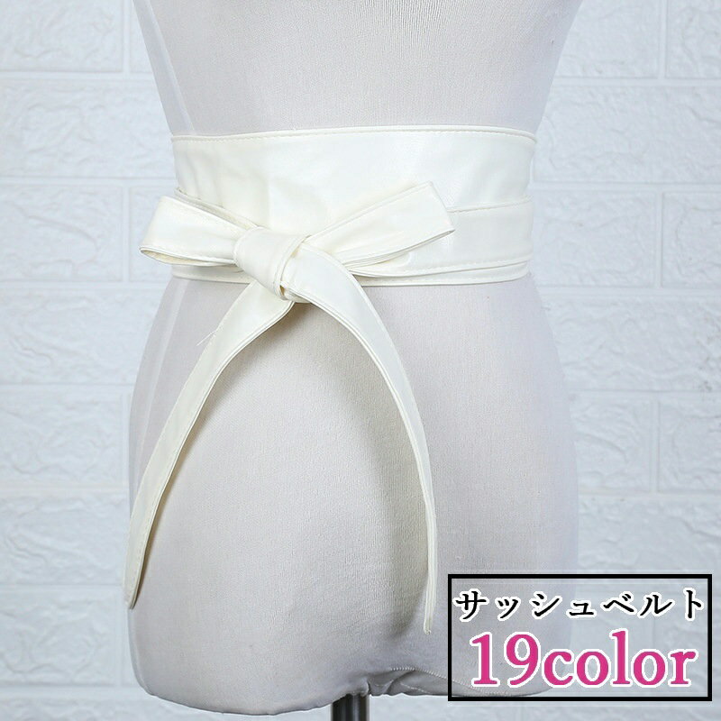 送料無料 サッシュベルト レディース 女性 ファッション雑貨 幅広 太め 留め具なし リボン型 フェイクレザー 無地 ブラック ホワイト ゴールドカラー シンプル クール かっこいい おしゃれ かわいい キュート