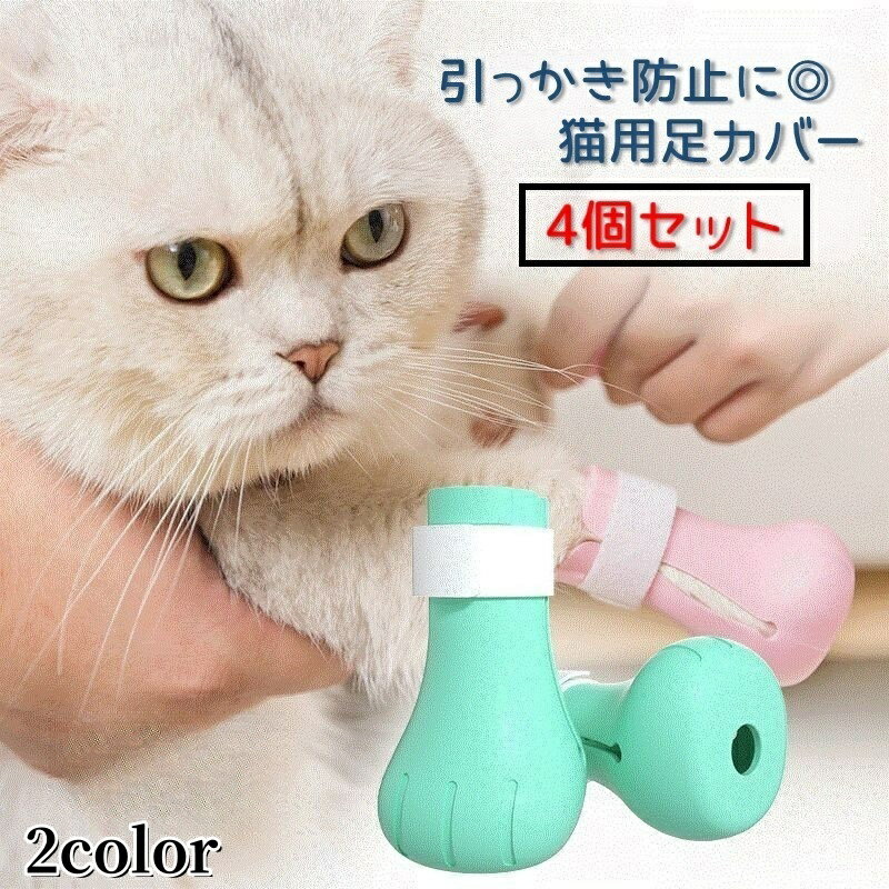 送料無料 猫用足カバー 爪カバー シリコン製 猫靴 猫手袋 キャットシューズ 4個セット ペット用品 ...