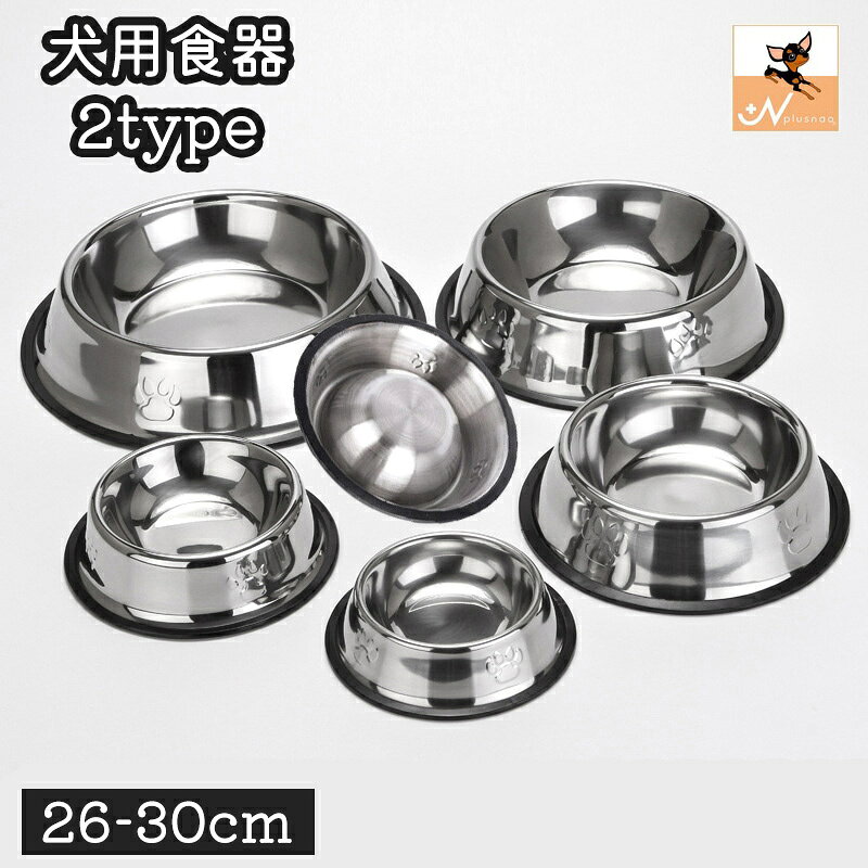 送料無料 犬用食器 フードボウル ウォーターボウル 餌皿 ペット用食器 滑り止め 犬 イヌ いぬ 猫 ネコ ねこ ペット用品 ステンレス 餌入れ 水入れ
