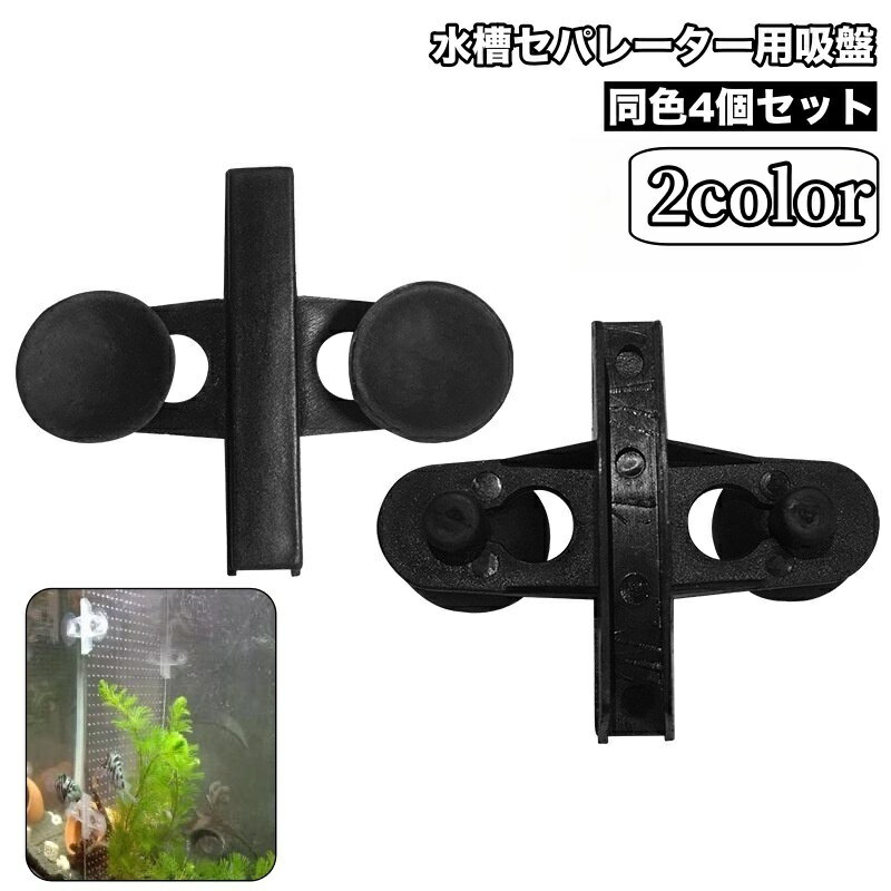 送料無料 水槽セパレーター用吸盤 仕切り板用 4個セット アクアリウム ペット用品 隔離用品 熱帯魚 ...