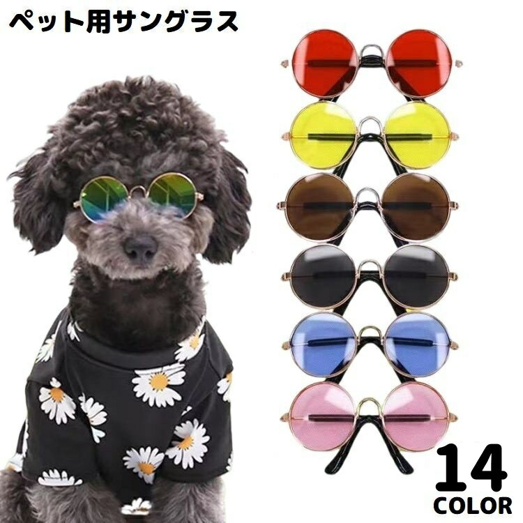 送料無料 ペット用サングラス 犬 猫 アクセサリー ラウンド型カラーレンズ UVカット 紫外線対策 軽量 おしゃれ コスプレ コスチューム
