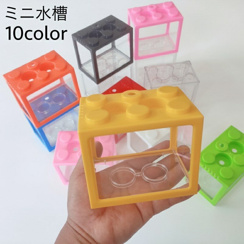 送料無料 ミニ水槽 金魚鉢 ブロック型 レゴ風 卓上 ペット用品 アクアリウム 小型水族館 メダカ  ...