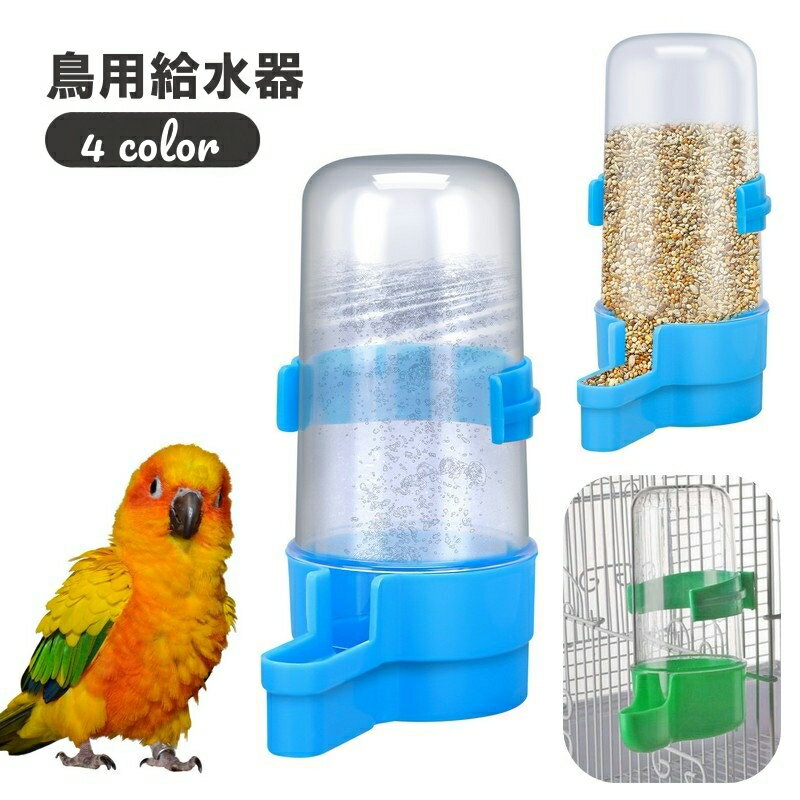 送料無料 鳥用給水器 ウォーターボトル ケージ用 水飲み器 給餌器 240ml 水入れ 固定 ペット ...