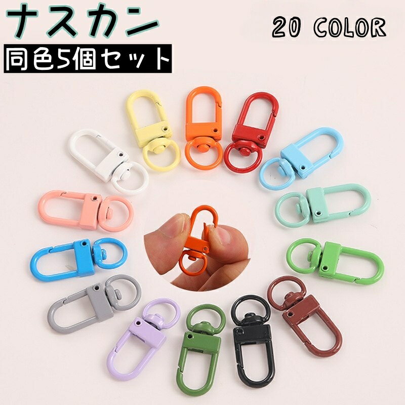 送料無料 ナスカン 5個セット クラフトパーツ キーホルダーパーツ リング カラビナ 回転式 接続金具 ハンドメイド ポップ カラフル 可愛い キーチェーン 手芸