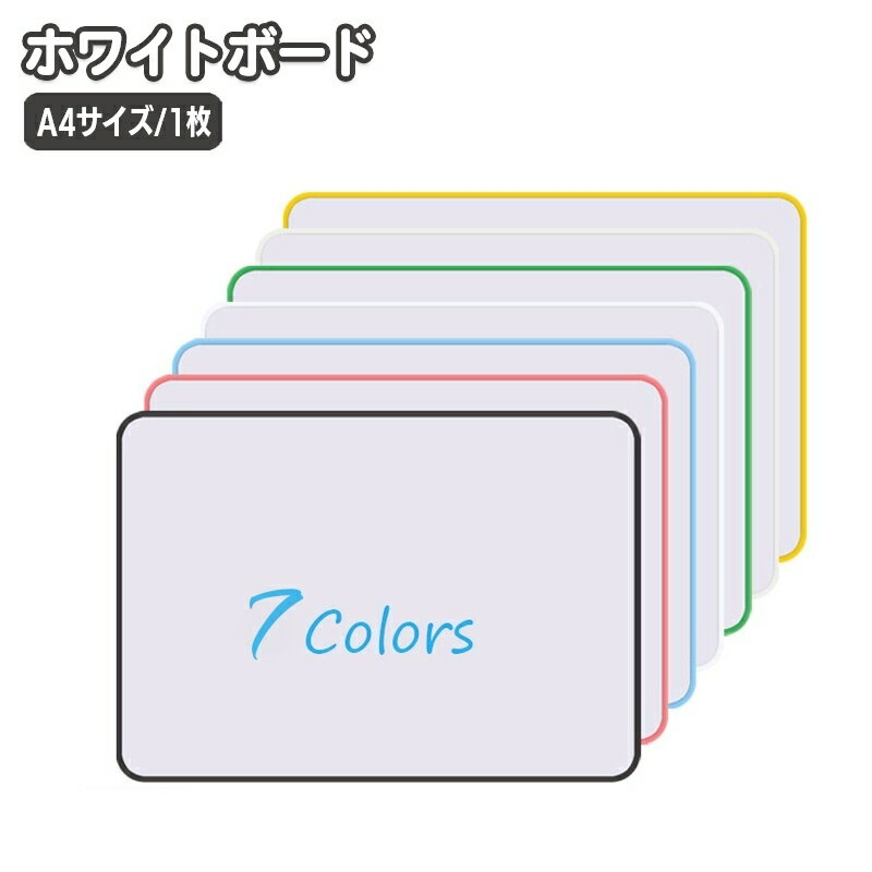 送料無料 ホワイトボード A4サイズ 小型 小さめ ミニサイズ メモ お絵描き 伝言板 掲示板 ミーティング オフィス 自宅 お絵かき 勉強 持ち運び 携帯 子供 子ども こども キッズ
