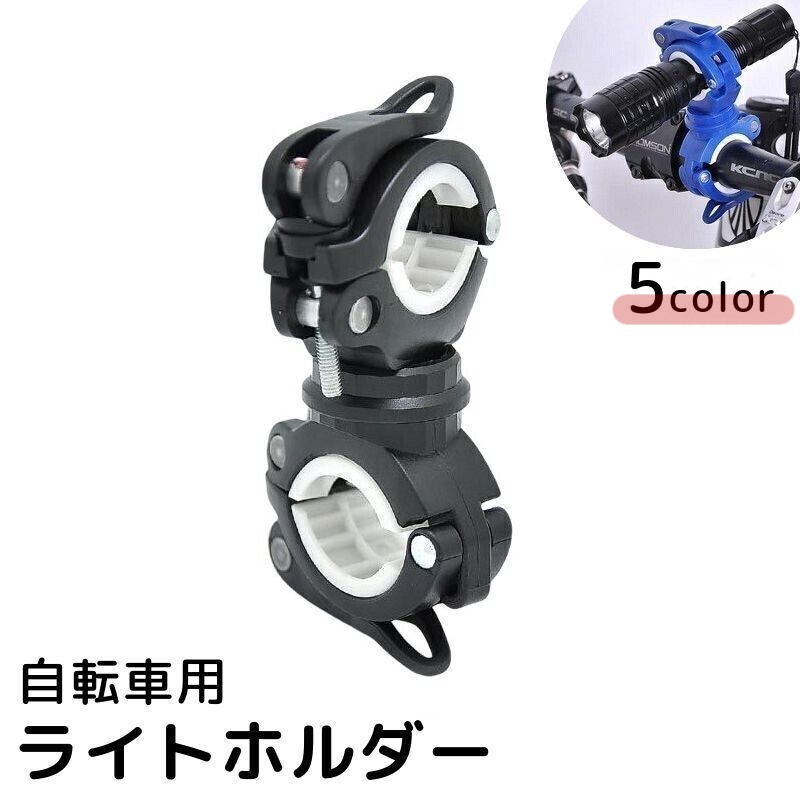 ハンドルバーなどに工具不要で簡単に取り付けられる、自転車用ライトホルダー。 360°角度調節も可能なので、ライトを照らす向きも自由自在に変えられます☆ ※ライト本体は商品に含まれません。 【サイズについて】 画像をご参照ください。 【カラーについて】 生産ロットにより柄の出方や色の濃淡が異なる場合がございます。 お使いのモニターや撮影時の光の加減などにより 画像と実際の商品のカラーが異なる場合もございます。 予告なしにカラーやデザインなどの変更がある場合もございます。 【素材について】 プラスチック、合金