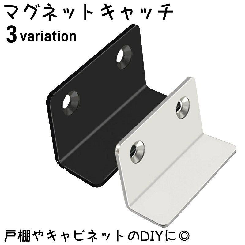 Rakuten - 送料無料 マグネットキャッチ 磁気キャッチラッチ 磁気ドアキャッチ L字型 薄型 引き出しマグネット ドア止め金具 家具扉 戸棚 食器棚 キャビネット 扉 DIY