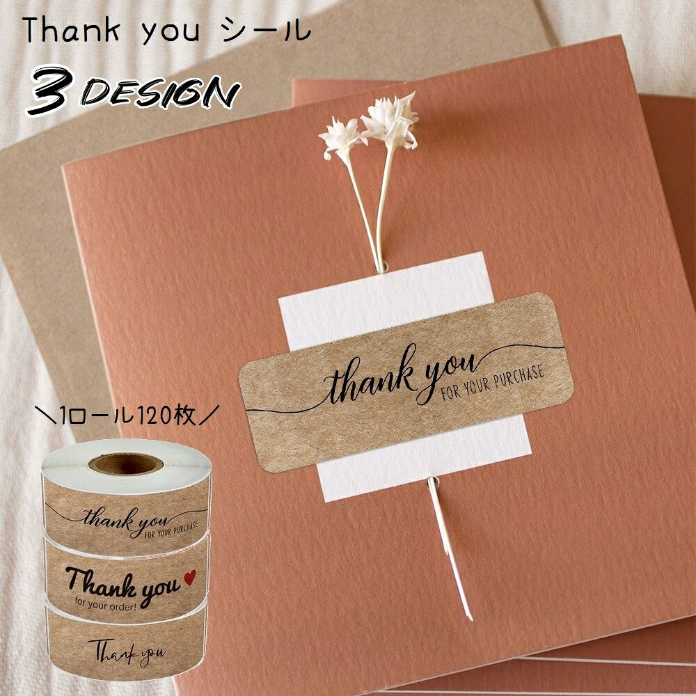 送料無料 ギフトシール 120枚 1ロール ラッピング用品 thank you サンキュー ラベル クラフト紙 ステッカー プレゼント ギフト ありがとう お礼 英字 ハート 長方形 四角 茶色 シール 文具 日用品雑貨 たっぷり 大容量