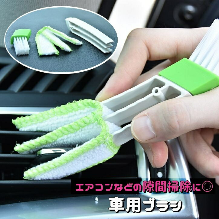 送料無料 車用ブラシ 車内清掃 エアコンルーバー用 隙間掃除 マイクロファイバー ほこり取り 吹き出し口 ディテールブラシ カー用品 汚れ取り 埃取り そうじ キーボード掃除 ミニブラインドブラシ