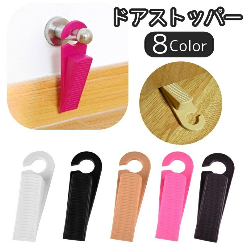 送料無料 ドアストッパー 差し込み式 フック 引っ掛け ドアストップ ドア止め 扉止め ドア固定 吊り下げ収納 滑り止め 室内 玄関 ドアホールド 騒音対策 指挟み対策 インテリア雑貨 省スペース コンパクト