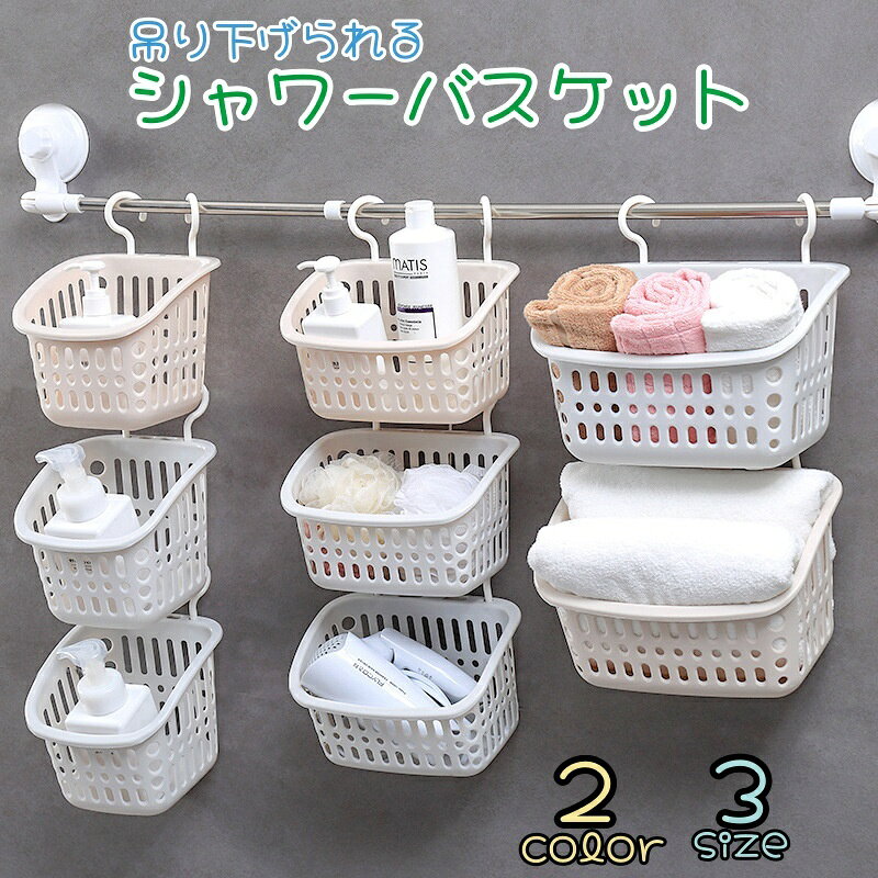 送料無料 シャワーバスケット お風呂バスケット 単品 吊り下げ式 カゴ かご 小物入れ 浴室 洗面所 収納 浮かせる収納 バスルーム タオル