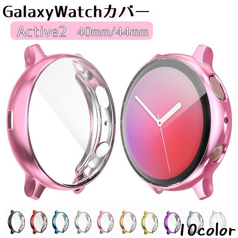 送料無料 GalaxyWatchActive2用ケース カバー TPU クリア ギャラクシー用 ウォッチ アクティブ2 ソフトカバー 44mm 40mm 保護 透明 傷防止 衝撃 汚れ おしゃれ カラー 付け替え シンプル カラバリ豊富 サムスン互換品 Samsung互換品 スマートウォッチアクセサリー