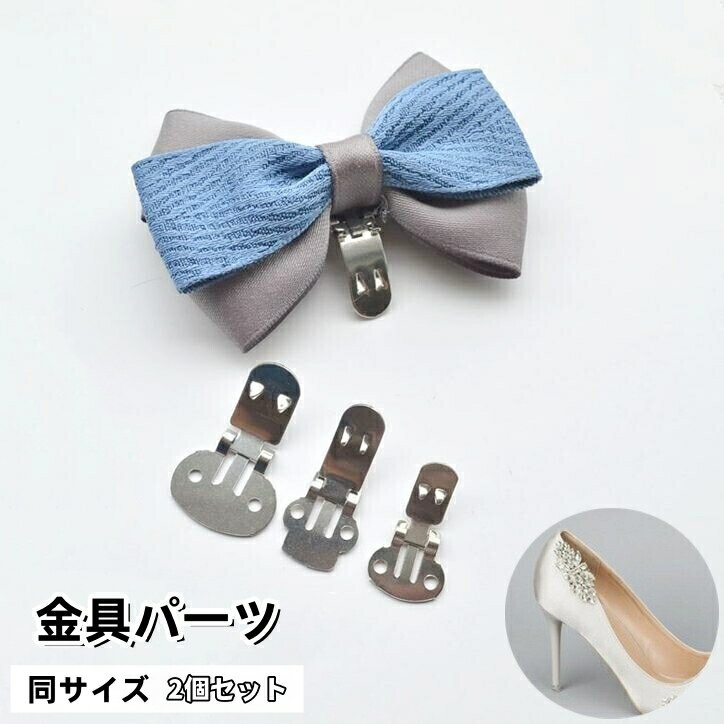 送料無料 シューズクリップ 金具パーツ 2個セット 手芸 DIY ハンドメイド 和洋裁材料 シューズクリップ 蝶ネクタイ ヘアアクセサリー 台座 ワンタッチ 留め具 飾り 金属製