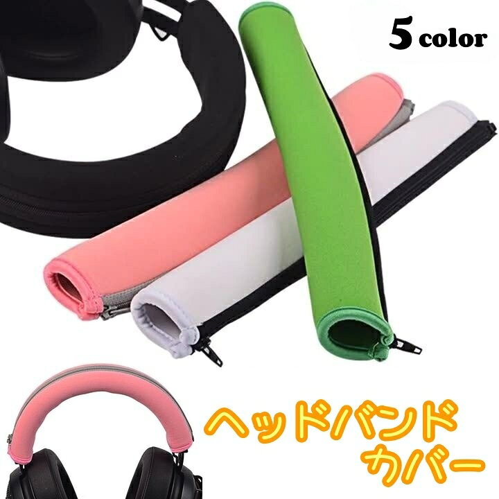 送料無料 ヘッドバンドカバー ヘッドホンカバー ヘッドセット イヤホン用 オーディオ用 保護カバー ファスナータイプ バンドカバー キズ防止 汚れ防止 交換 取...