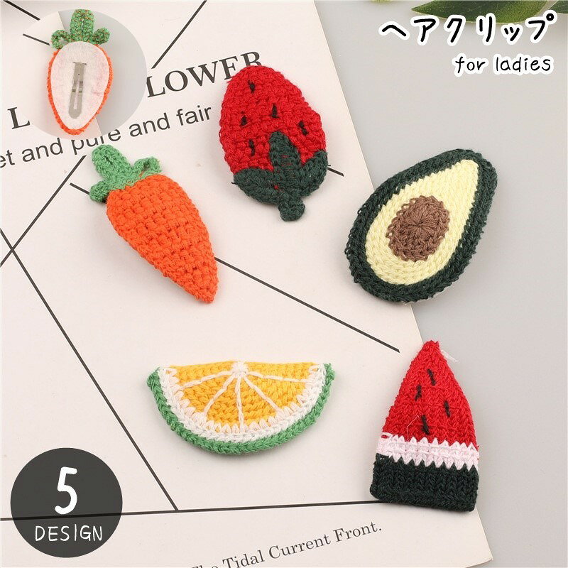 送料無料 ヘアクリップ 髪留め レディース 女性 ヘアアクセサリー ファッション雑貨 ぱっちん留め ハンドメイド風 手編み風 フルーツ 果物 野菜 スイカ イチゴ アボカド かわいい 可愛い キュート カジュアル ポップ おしゃれ