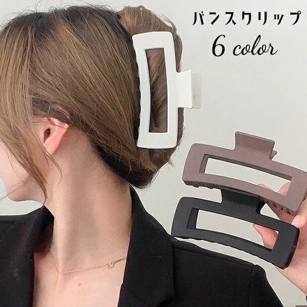 送料無料 バンスクリップ ヘアクリップ レディース 女性 婦人 ヘアアクセサリー まとめ髪 髪留め ヘアアレンジ スクエア 四角 大きめ 単色 無地 シンプル かわいい おしゃれ カジュアル お出かけ 通勤 プレゼント オフホワイト 黒 ピンク 灰 茶 ネイビー