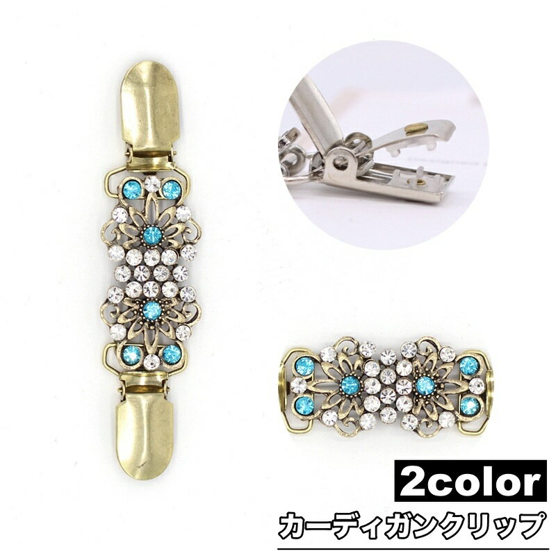 送料無料 カーディガンクリップ ストールクリップ ショールクリップ カーディガン留め ストール留め レディース 女性 アクセサリー フラワー 花 お洒落 かわいい ファッション小物