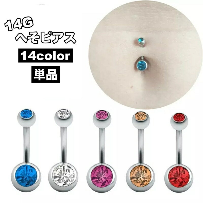 送料無料 へそピアス 14G 単品 レディース 女性 アクセサリー ボディピアス バナナバーベル へそピ ヘソピ ラインストーン カーブバーベル セカンドピアス 14ゲージ 1.6mm シンプル おしゃれ プレゼント