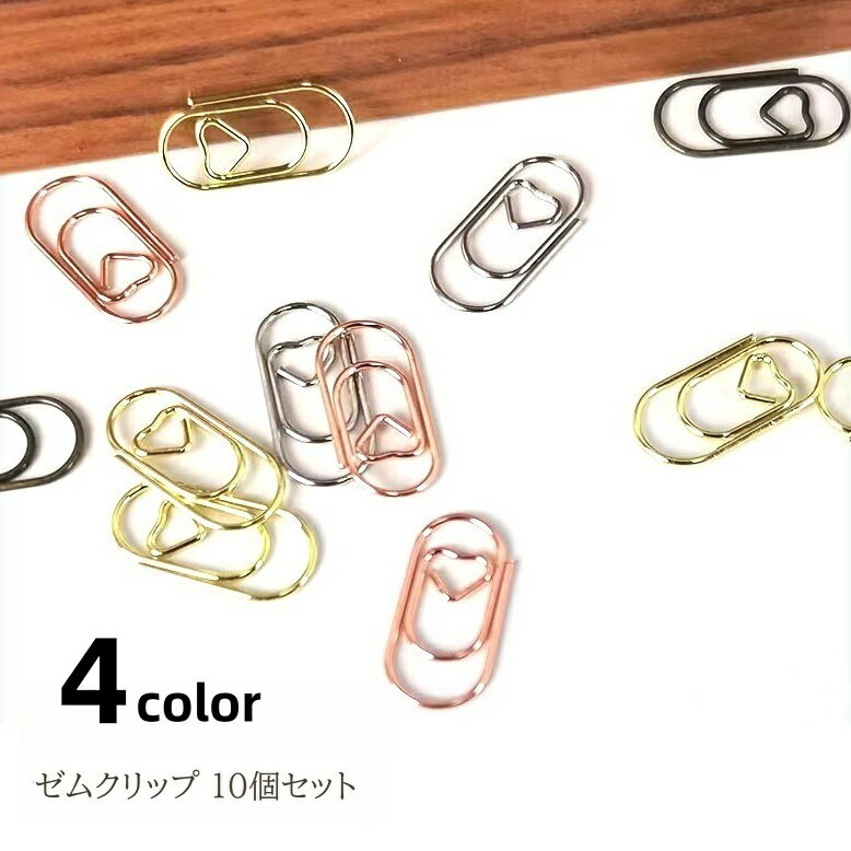 送料無料 ゼムクリップ 10個セット 文具 文房具 ハート キュート デザインクリップ ペーパークリップ メタルカラー かわいい おしゃれ 学生 女子 女性 大人女子 事務用品