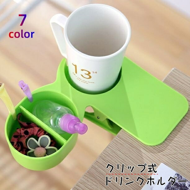 送料無料 ドリンクホルダー クリップ式 カップホルダー ボトルホルダー 飲み物ホルダー 小物入れ テーブル マグカップ デスク 机 オフィス シンプル 便利