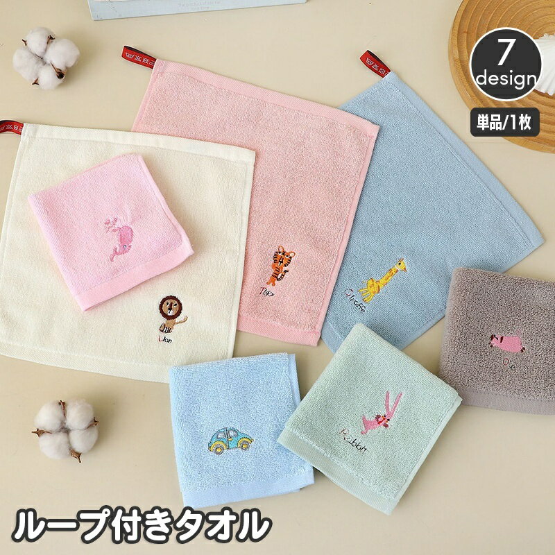 送料無料 ループ付きタオル ハンドタオル ミニタオル 子供用 キッズ ベビー アニマル 動物 ワンポイント イラスト お手拭き 吊り下げ 手洗い 布巾 ふきん かわいい 洗面所 台所 保育所 幼稚園 学校 幼児 乳児 小学生 赤ちゃん 雑貨 子ども用 こども