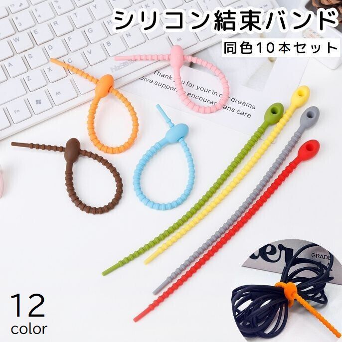 送料無料 結束バンド シリコン製 10本セット ケーブルホルダー コード イヤホン まとめる 束ねる 収納 整理 カラフル かわいい おしゃれ...