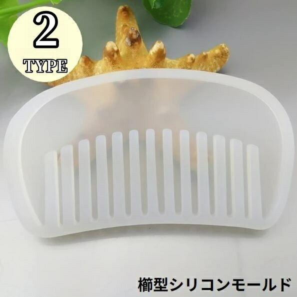 オリジナルのクシの作成に♪ 半透明のシリコンモールドです。 【サイズについて】 画像をご参照ください。 【カラーについて】 生産ロットにより柄の出方や色の濃淡が異なる場合がございます。 お使いのモニターや撮影時の光の加減などにより 画像と実際の商品のカラーが異なる場合もございます。 予告なしにカラーやデザインなどの変更がある場合もございます。 【素材について】 シリコン
