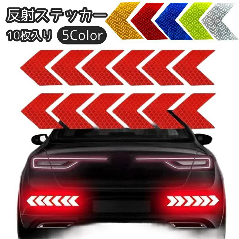 送料無料 反射ステッカー 10枚入り 反射シール カー用品 車用品 自動車 バイク 自転車…